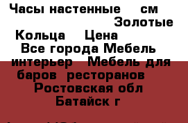 Часы настенные 42 см  “ Philippo Vincitore“ -“Золотые Кольца“ › Цена ­ 3 600 - Все города Мебель, интерьер » Мебель для баров, ресторанов   . Ростовская обл.,Батайск г.